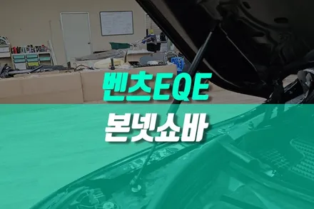 벤츠EQE 무거웃 보닛 부드럽고 든든한 지지력 본넷쇼바 장착 / 용인 농서동