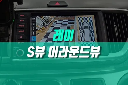 레이 사방 시야 확보 어라운드뷰 시공 전후좌우 빈틈없는 항공뷰 / 용인 농서동