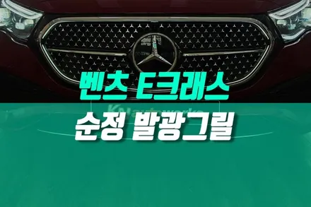벤츠 E클래스 W214 전면부 완성 LED 발광그릴 작업 화려한 라이팅 효과 / 용인 농서동