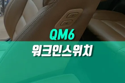 QM6 동승석 시트 폴딩과 이동을 한 번에, 워크인 스위치 장착 / 용인 농서동