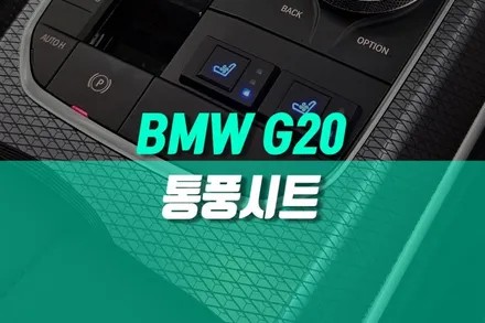 수입차 BMW 320i 에어컨만으로 부족할 때, 통풍시트 장착 / 용인 농서동