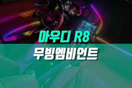 슈퍼카 R8 스파이더 아우디 밤이 즐거운 드라이빙, 흐르는 무빙 엠비언트 라이트 작업 / 용인 농서동