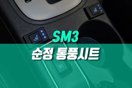 르노 SM3 땀차는 시트 다가오는 여름 대비 1열 통풍시트 설치 / 용인 농서동