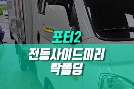 현대 포터2 승용차처럼 편리하게 전동 사이드미러와 락폴딩 작업 / 용인 농서동