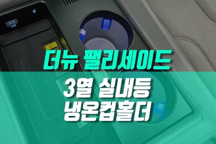 더뉴 팰리세이드 시원하고 따뜻하게 냉온컵홀더, 3열 천장 실내등 시공 / 용인 농서동