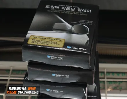 레이 전동사이드 미러 락폴딩 튜닝 / 도원택 릴레이 사용 / 용인,동탄,수원,광교
