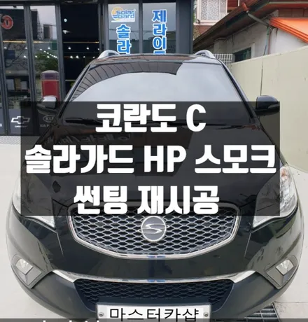 [대전썬팅] 코란도 C -  솔라가드 HP 스모크 썬팅 재시공_대전 마스터카샵