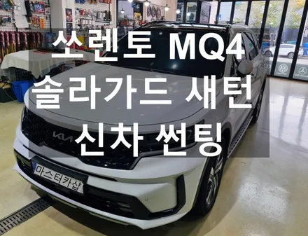 [쏘렌토 MQ4] 신차 썬팅 - 솔라가드 HP 새턴 시공 #대전 마스터카샵