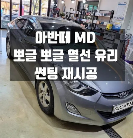 [대전부분썬팅] 아반떼 MD - 뽀글 뽀글 기포 가득한 열선 유리 썬팅 재시공 _ 솔라가드 HP 스모크 시공