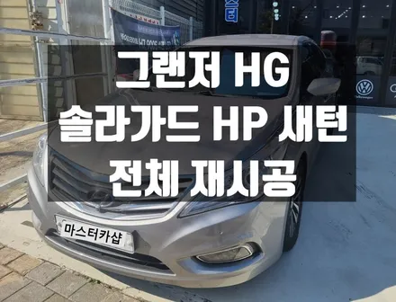대전 그랜저 HG _ 솔라가드HP 새턴 전체 재시공 #대전 마스터카샵