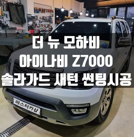 더 뉴 모하비 아이나비 가성비 블랙박스 Z7000 / 솔라가드 베스트셀러 새턴 썬팅 전체 재시공