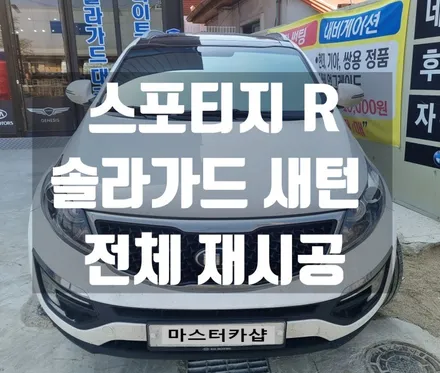 대전 스포티지 R 솔라가드 새턴 전체 재시공 #뛰어난 열차단 #선명한 시인성 #최고의 드레스업 효과!!