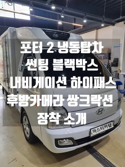 대전 포터 2 냉동 탑차 신차 패키지 - 썬팅 블랙박스 내비게이션 후방카메라 하이패스 쌍크락션 크롬 선바이저 한 번에 시공하세요.
