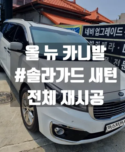 대전 올 뉴 카니발 솔라가드 새턴 썬팅 전체 재시공 뛰어난 열 차단! 선명한 시인성! 매력적인 컬러! 역시 새턴입니다!!!