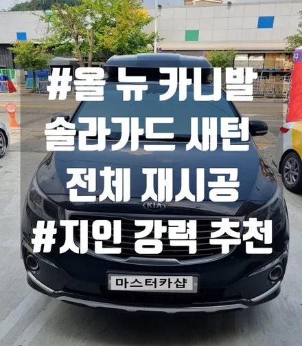 대전 올 뉴 카니발 #솔라가드 새턴 전체 재시공