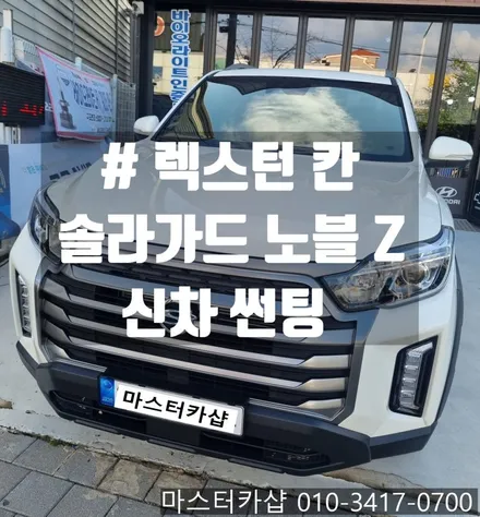 대전 렉스턴 칸 신차 썬팅- 솔라가드 노블 Z로 완벽한 열 차단과 선명한 시인성을 경험해 보세요.