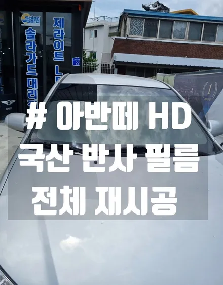 대전 썬팅 전문 아반떼 HD 국산 아쿠아 가성비 썬팅 전체 재시공
