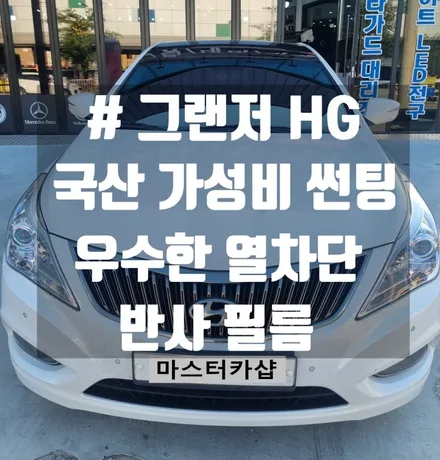 [대전 썬팅] 합리적인 가격으로 확실한 열 차단 기능과 멋스러운 드레스업 효과까지 썬팅 재시공