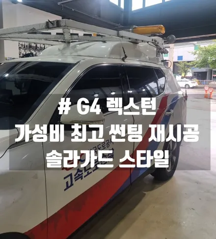 대전 G4 렉스턴 측후면 썬팅 재시공  가성비 썬팅 필름 #솔라가드 스타일 시공