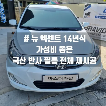 대전 뉴 엑센트 가성비 좋고 열 차단 뛰어난 국산 반사 필름 썬 케어 아쿠아 썬팅 전체 재시공 후기