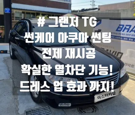 대전 그랜저 TG 국산 반사 필름 썬 케어 아쿠아 전체 재시공
