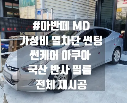 대전 아반떼 MD 가성비 열차단 썬팅 국산 반사 필름 썬 케어 아쿠아 전체 재시공_ 뛰어난 열차단 _스타일리시한 스타일을 한번에!