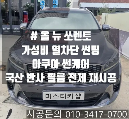 대전 가성비 썬팅 올 뉴 쏘렌토 국산 그린 반사 필름 전체 재시공