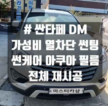 싼타페 DM 착한 가격 뛰어난 열 차단 성능 아쿠아 썬 케어 반반사 썬팅 필름 시공