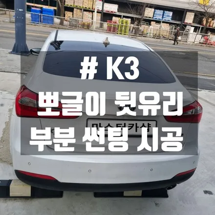 대전 K3 변색되고 오래된 뒷유리 부분 썬팅 시공