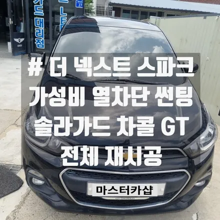 대전 더 넥스트 스파크 솔라가드 차콜 GT 썬팅 시공