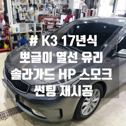 대전 K3 17년식 뽀글이 뒷유리 썬팅 시공_솔라가드 HP 스모크 15%