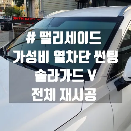 대전 팰리세이드 가성비 열 차단 썬팅 솔라가드 V로 폭염 대비하세요!