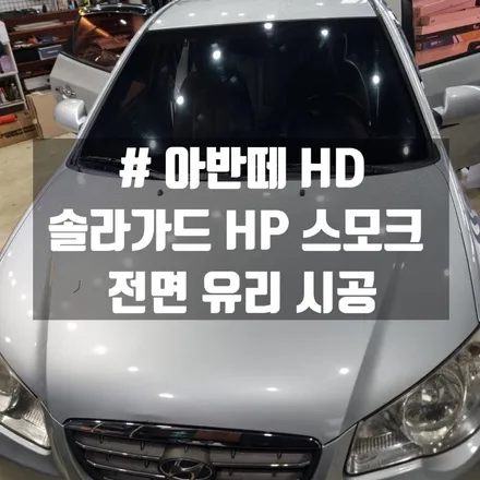 대전 아반떼 HD 전면 유리 썬팅 시공_솔라가드 HP 스모크 30%