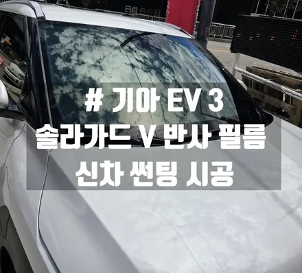 대전 EV3 신차 출고 솔라가드 V 썬팅 시공