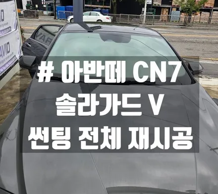 대전 아반떼 CN7 솔라가드 V 썬팅 재시공