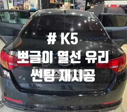 대전 K5 뽀글이 뒷유리 솔라가드 썬팅 재시공