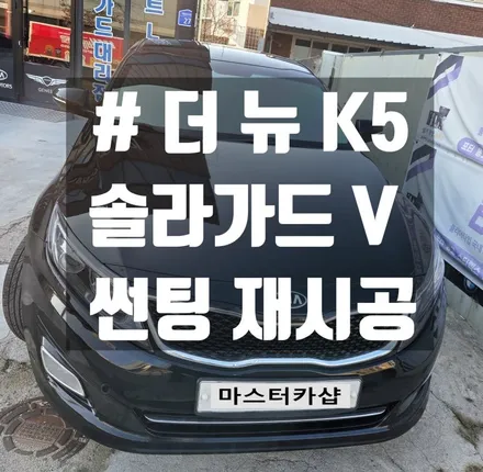 대전 더 뉴 K5 2017년식 썬팅 재시공 후기
