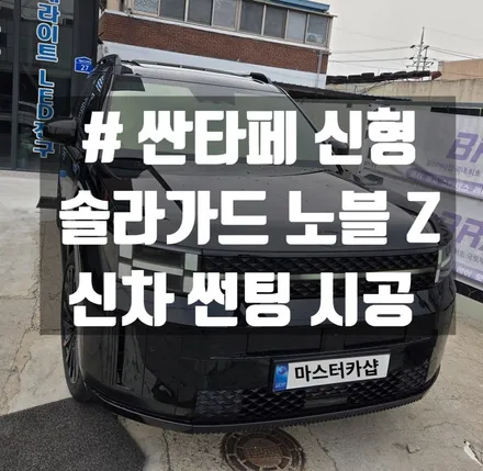 현대 싼타페 신형 신차 출고, 솔라가드 노블 Z 풀 썬팅 완료