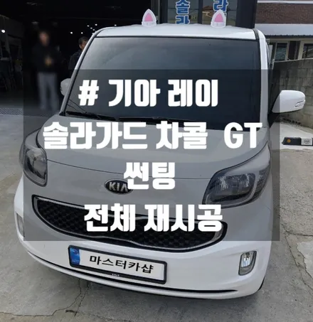 대전 7년 보증 솔라가드 차콜 GT, 레이 전체 썬팅 작업 후기