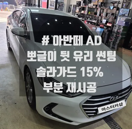 대전 아반떼 AD 뒷유리 뽀글이 썬팅 재시공! 시인성 확실히 개선!