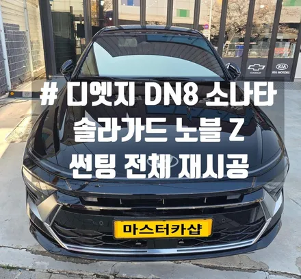대전 DN8 소나타 영업용 차량, 솔라가드 노블 Z로 완벽 열 차단!