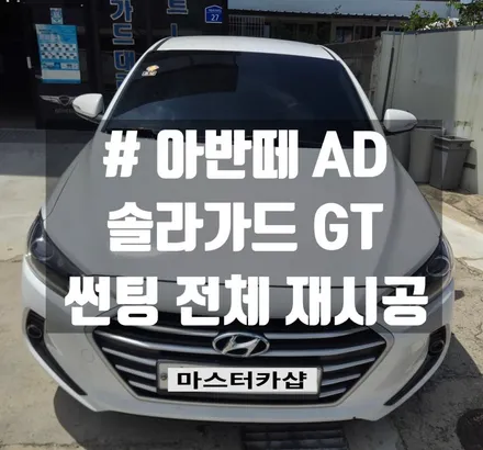 대전 아반떼 AD 솔라가드 GT 전체 썬팅 재시공