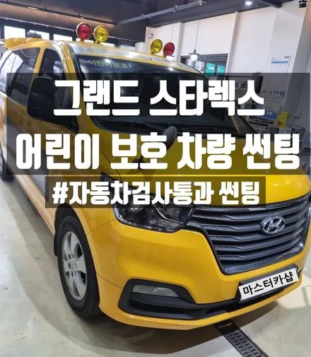 대전 어린이 보호 차량 썬팅 #자동차 검사통과가능한#노란차량 썬팅 시공