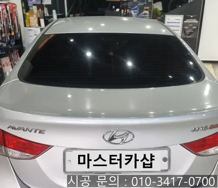 대전 아반떼 MD 뽀글이 뒷유리 썬팅 시공