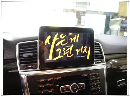 15년형 벤츠 ML250 안드로이드 8.4인치 모니터 시공