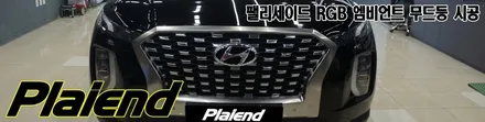 제주 팰리세이드 엠비언트 무드등 튜닝으로 실내 분위기 업그레이드~!! / 제주