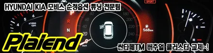 [제주] 싼타페TM 일반계기판에서 버추얼클러스터 계기판으로 교체~!! / 제주