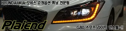 제네시스 DH G80 스포츠 라이트 개조~! 무빙 턴시그널을 합법적으로 사용할수있어요~ / 제주
