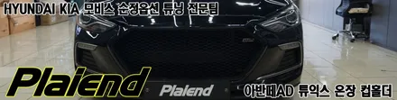 아반떼AD 스포츠 튜익스 온장 컵홀더 시공은 제주플레이앤드에서~ / 제주