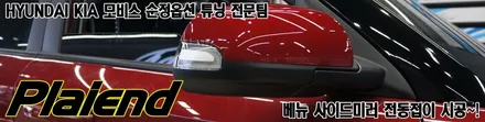 베뉴 전동접이 사이드미러 시공~!! 솔직히 이건 기본아닌가요?? / 제주